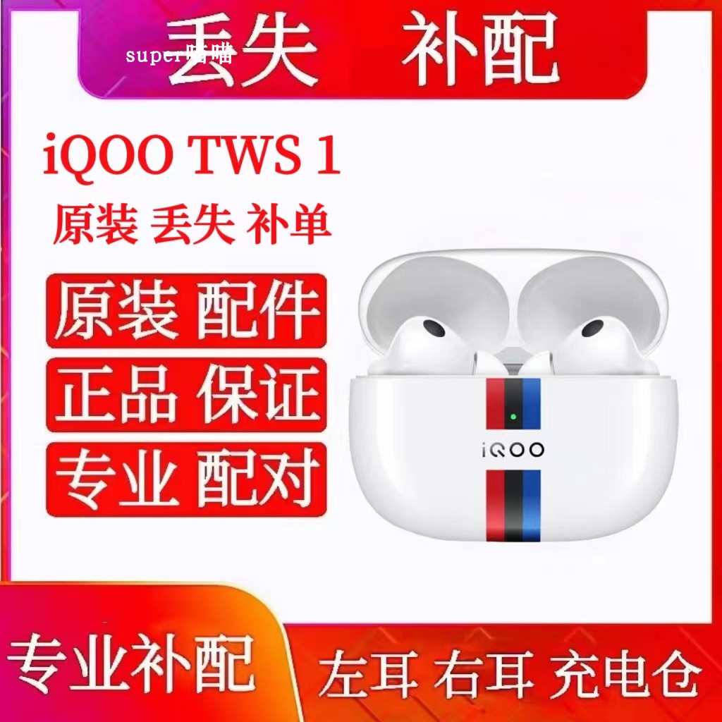 iQOO TWS 1单只右耳左耳充电仓iqootws1单只左耳右耳补配电池仓盒
