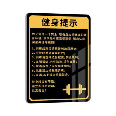 健身房标识牌健身房标语安全提示