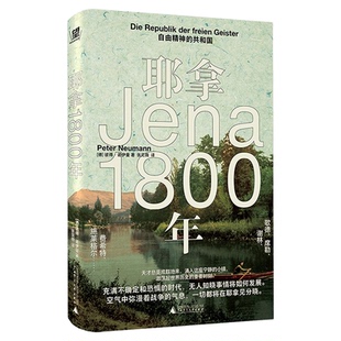 耶拿1800年：自由精神的共和国 [德]彼得·诺伊曼 著 哲学人物群像著作 歌德、谢林、施莱格尔兄弟的哲学思考 西方外国哲学书籍