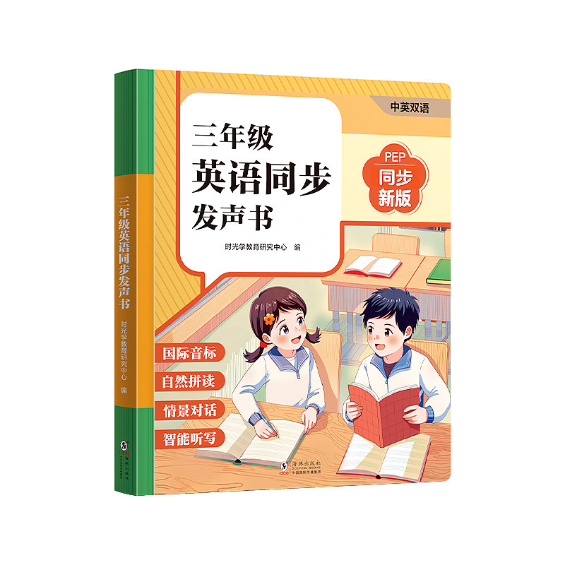 三年级英语同步课堂点读发声书