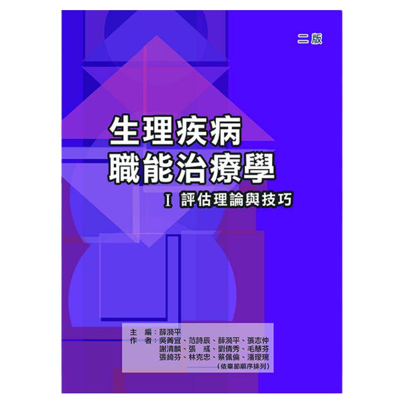 预售【外图台版】生理疾病职能治疗学I：评估理论与技巧