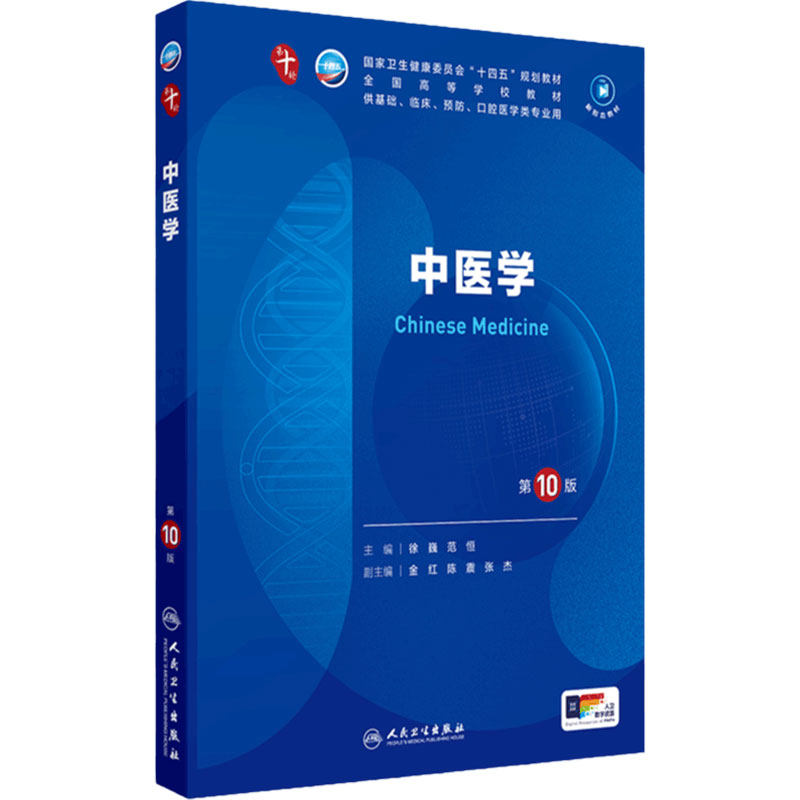 人卫中医学第10版人民卫生出版社