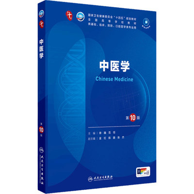 人卫中医学第10版人民卫生出版社