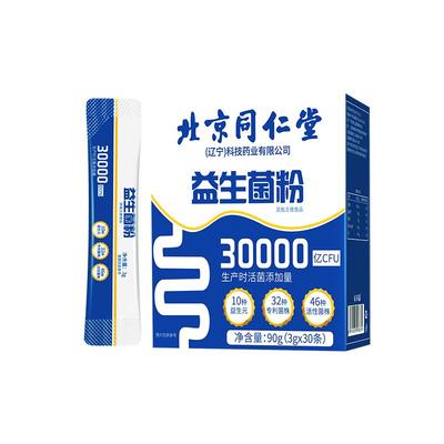 【30条/盒】同仁堂30000亿益生菌