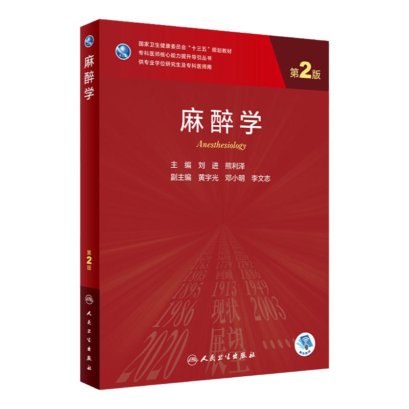 麻醉学 第二2版 配增值 刘进,熊利泽主编9787117325752人民卫生出版社研究生学历教材