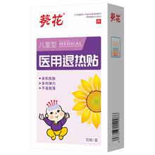 葵花牌医用儿童退热贴10贴