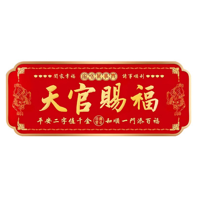 天官赐福门贴大门对邻居卧室门入户门乔迁阳台门对门五帝钱招财