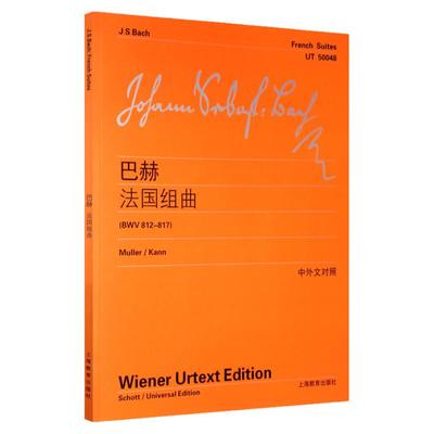 正版现货 世纪音乐 中外文对照 巴赫 法国组曲  维也纳原始版 巴赫初学入门练习曲乐谱曲集教材书籍 钢琴初学者曲谱上海教育出版社