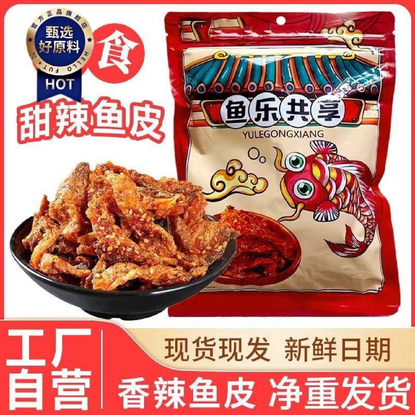 渝跃一家鱼乐共享鱼皮凯泰食品香辣鳕鱼皮即食鱼零食油炸海鲜风