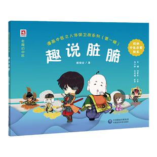 正版 趣说脏腑 漫画中医之人体保卫战系列001辑 宝宝少儿国学图书中医启蒙读本 阴阳五行气血津液脏腑经络自学入门 姬领会主编