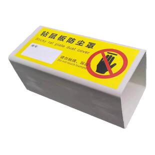 粘鼠板防尘罩防护罩灭老鼠粘鼠板保护罩防踩踏罩酒店商场食品工厂