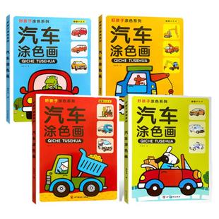 汽车涂色画 全套4册 幼儿启蒙简笔画手绘本儿童画画入门自学零基础 学画画书入门幼儿园 好孩子工程车涂色本系列