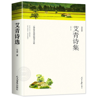 【赠考点】艾青诗选 九年级上册必读课外书 完整版无删减老师推荐9年级上初中生初三课外阅读名著配套教材艾青诗集MZ