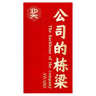 【公司的栋梁】优秀员工团队奖公司奖励年会利器感谢红包袋年终奖