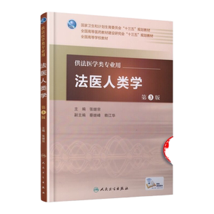 正版  法医人类学第3版 供法医学专业 张继宗主编 高等学校十三五规划教材 人民卫生出版社9787117227421