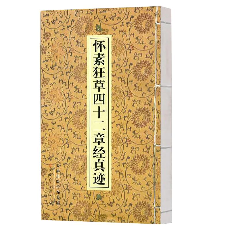怀素狂草四十二章经真迹草书法字帖成人青少年临摹自学艺术教育教材参考资料包邮线装简体释文 官方旗舰 天津人美