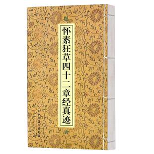 怀素狂草四十二章经真迹草书法字帖成人青少年临摹自学艺术教育教材参考资料包邮线装简体释文 官方旗舰 天津人美