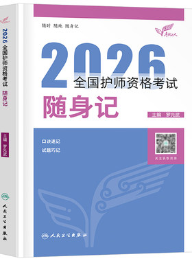 人卫版护师备考2027年初级护师考试随身记教材书护理学师资格考试2026历年真题库试题军医资料用书26轻松过雪狐狸易哈佛习题集押题