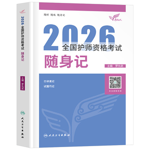 人卫版护师备考2027年初级护师考试随身记教材书护理学师资格考试2026历年真题库试题军医资料用书26轻松过雪狐狸易哈佛习题集押题