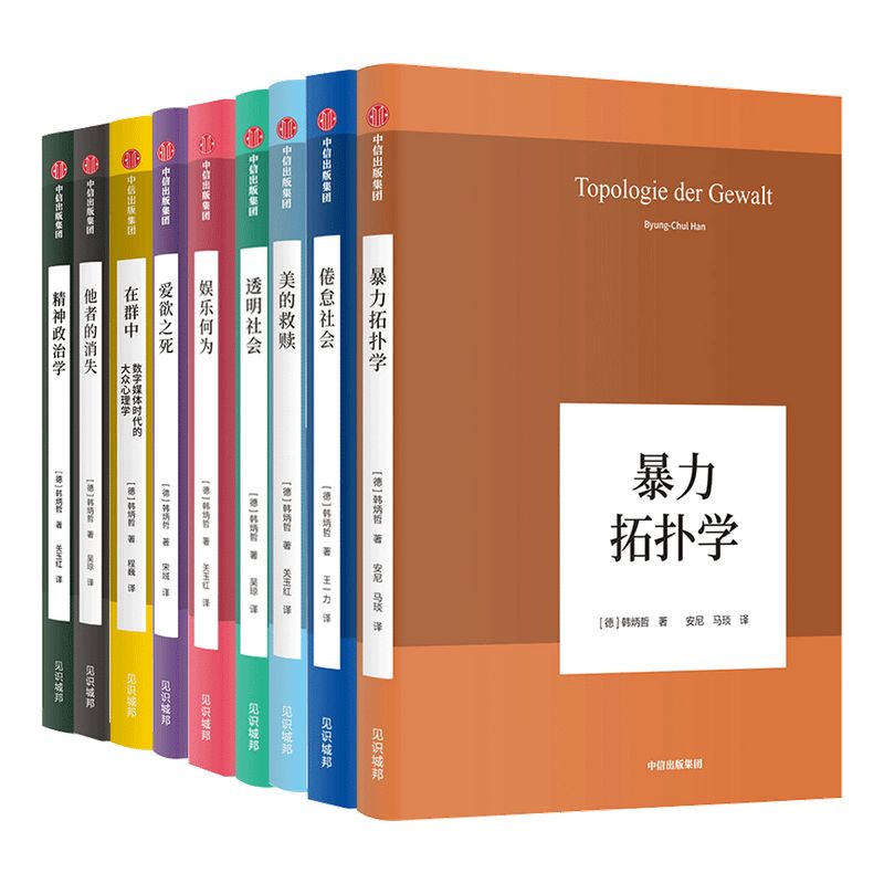 韩炳哲作品系列(套装共9册)韩炳哲著爱欲之死娱乐何为暴力拓扑学他者的消失倦怠社会透明社会美的救赎中信出版社图书正版