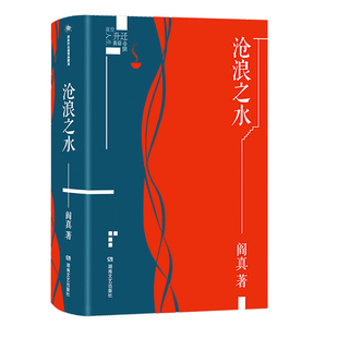 2021新版】沧浪之水正版插图典藏版 阎真  中国现当代小说 爱情小说 现当代小说书籍 阎真 活着之上 岁月 畅销书排行榜 博库网