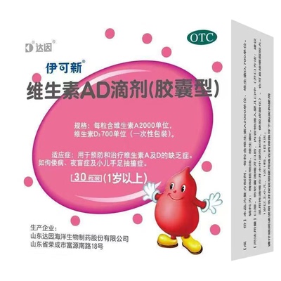 【伊可新】维生素AD滴剂700IU2000IU*30粒/盒