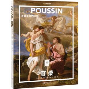 普桑:古典主义的丰碑 中国国家地理纸上美术馆系列艺术博物馆世界名画册集