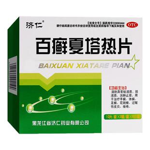 济仁 百廯夏塔热片60片手癣足癣体癣花斑癣过敏性皮炎痤疮