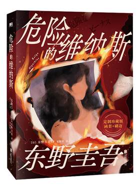 危险的维纳斯东野圭吾推理小说