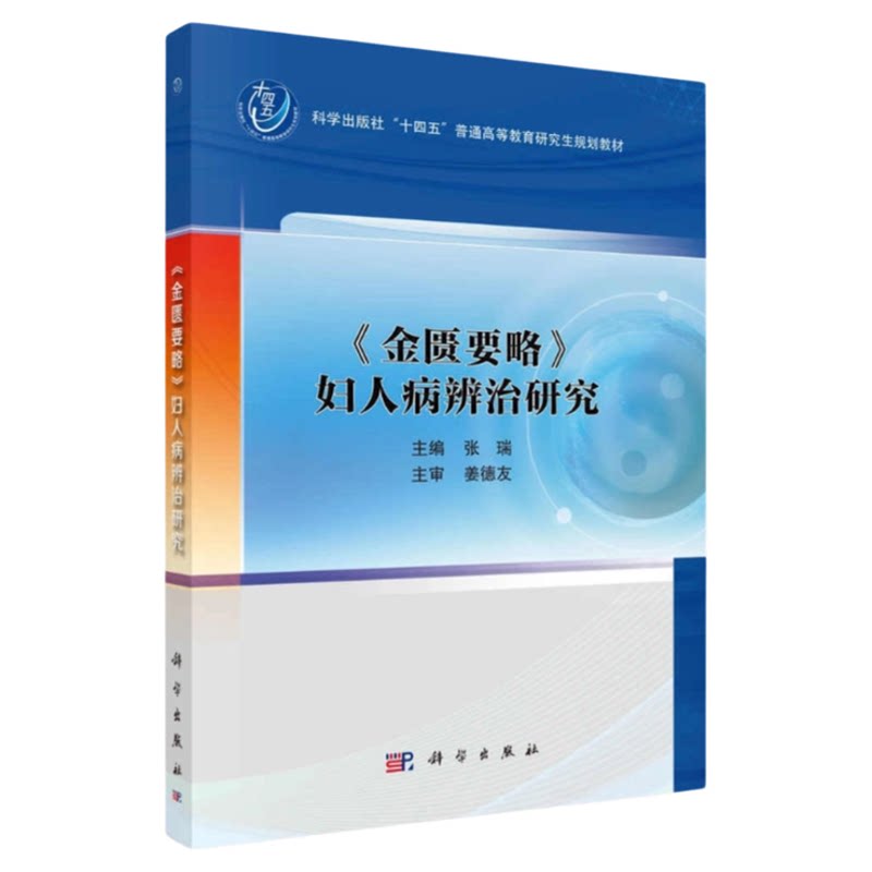 金匮要略妇人病辨治研究