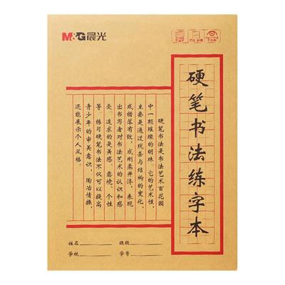 晨光硬笔书法练字本小学生写字专