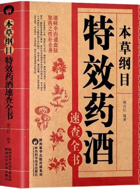 本草纲目特效药酒速查全书 本草纲目正版李时珍药酒书泡酒配方药酒大全中药书处方配方全集中医入门养生书中医书籍