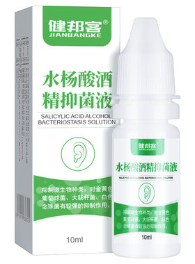 滴耳液2%水杨酸酒精抑菌液耳道