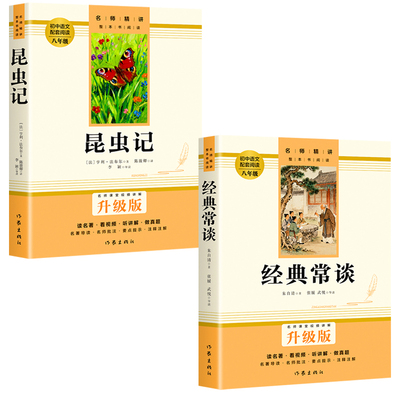 经典常谈朱自清和昆虫记正版原著八年级下册课外阅读名著人教版教材初二中学生书籍读物完整版文学初中考点必读书目导读满分作文
