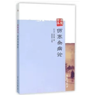 现货 涪陵古本伤寒杂病论 (汉)张仲景,李群堂 点校 学苑出版社 9787507748840