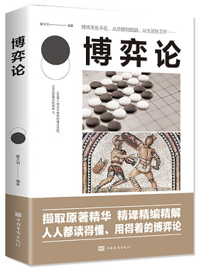 正版 博弈论新 经译精编精解 成功人生励志 从恋爱到婚姻 从工作到生活 博弈无处不在 人人都读得懂用得着的博弈心理学书籍