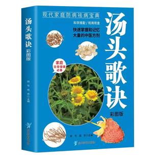 汤头歌诀白话精解正版彩图精解一看就懂中医配方历代名方验方中医入门书籍大全零基础学方剂白话解通俗易懂汤头歌决集成中药方书籍