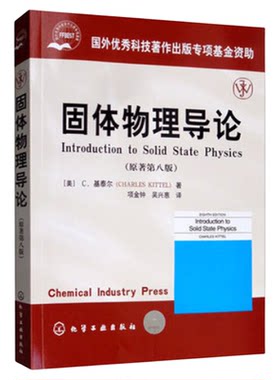 固体物理导论 基泰尔 原著第八版 中文版 项金钟译 Introduction to Solid State Physics 8ed Kittel教材 大学物理学教材书籍