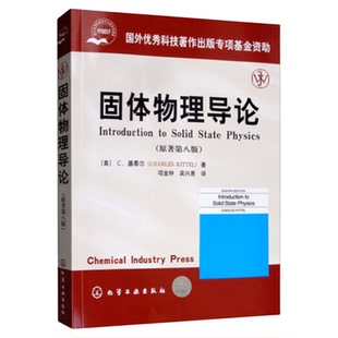 固体物理导论 基泰尔 原著第八版 中文版 项金钟译 Introduction to Solid State Physics 8ed Kittel教材 大学物理学教材书籍