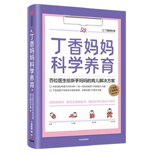 丁香妈妈科学养育 新生儿护理知识育儿百科全书母婴知识