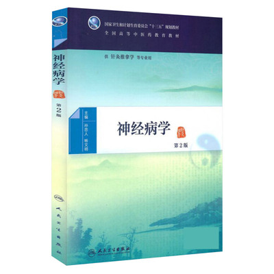 正版神经病学第2版孙忠人杨文明全国高等中医药教育十三五规划教材针灸推拿学用书本科大学配增值人民卫生出版社