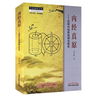 内经真原 还原内经原创理论体系 田合禄编 五行大论田合禄五运六气 黄帝内经 中医入门书医学临床中医运气学术说中国中医药出版社