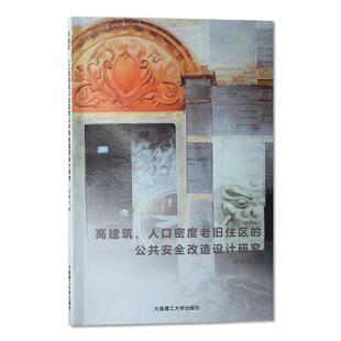 现货 高建筑 人口密度老旧住区的公共安全改造设计研究 住宅室内装修设计公共建筑设计原理资料集 高层建筑结构设计案例作品集书籍