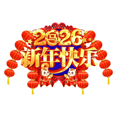 2026新年银行开门红职场布置地贴