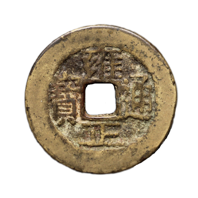 雍正通宝真品公博评级盒子币宝南