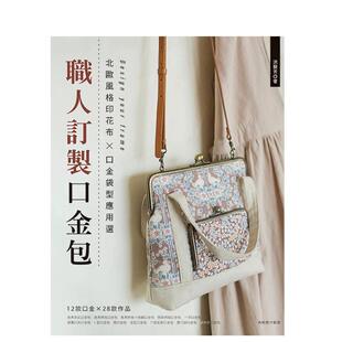 【现货】职人订制口金包：北欧风格印花布x口金袋型应用选中文繁体手工制作进口原版外版书洪艺芳雅书堂文化事业平裝
