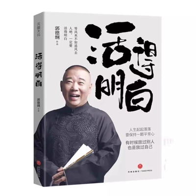 【抖音同款】活得的明白正版书籍 郭德纲2024全新著作随机赠精美书签聊的是人情看的是人间谈的是人性看得透彻谋事现当代文学散文S