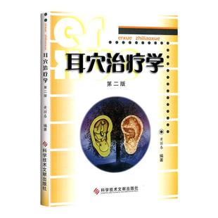 正版耳穴治疗学黄丽第二版第2版黄丽春耳穴诊断与治疗中医外治书耳穴疗法书籍中医诊断治疗书籍耳穴疗法可搭配耳穴诊断学图谱等书