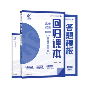 育甲2025回归课本高中政治导图填空训练高中政治必刷题政治教辅高中政治知识点核心概念高中政治知识点总结高考基础知识全国通用