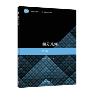全二册 微分几何（第五版）套装 教材+学习指导与习题选解 梅向明、黄敬之 高等教育出版社